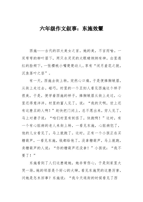 六年级作文叙事：东施效颦