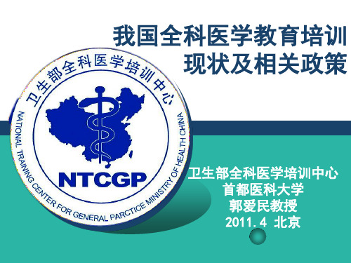 我国全科医学教育培训现状及相关政策郭爱民