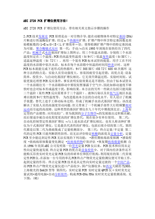 ABI 2720 PCR 扩增仪使用方法