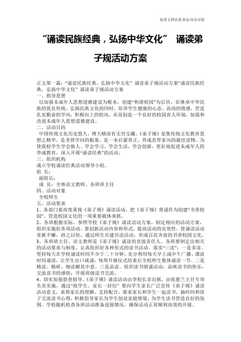 “诵读民族经典,弘扬中华文化” 诵读弟子规活动方案