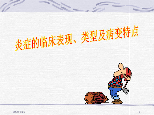 炎症2类型结局