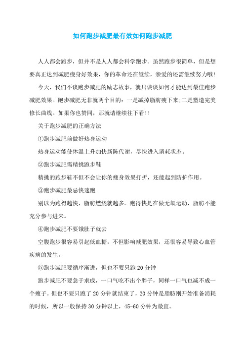 如何跑步减肥最有效如何跑步减肥