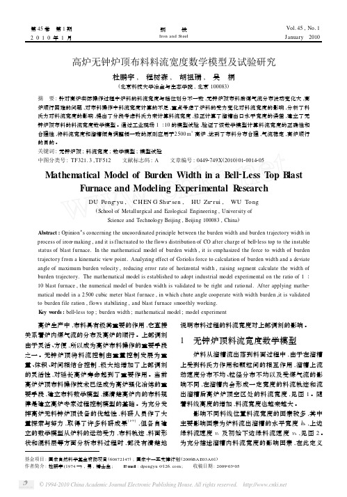 高炉无钟炉顶布料料流宽度数学模型及试验研究