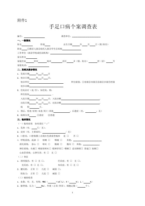 手足口病个案调查表(普通)