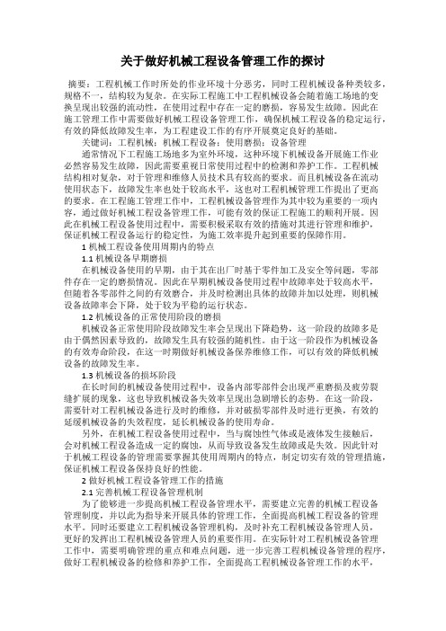 关于做好机械工程设备管理工作的探讨