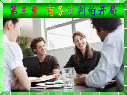 第三章 商务谈判的开局◆