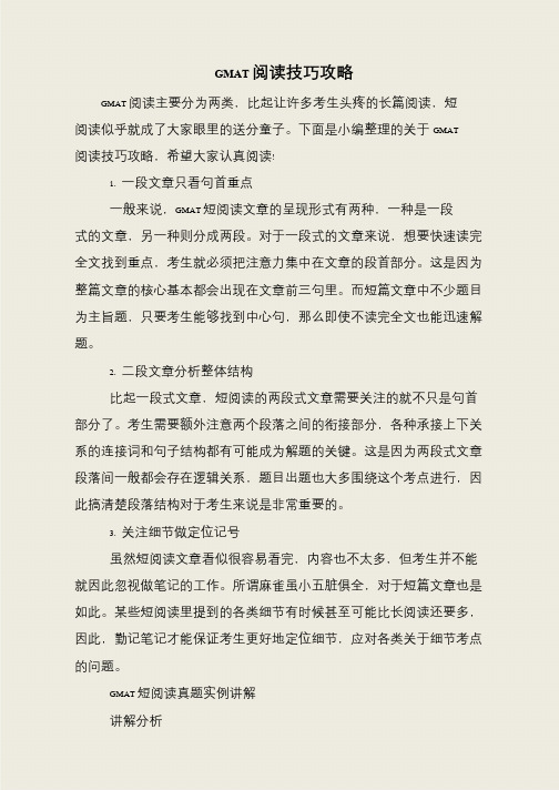 GMAT阅读技巧攻略