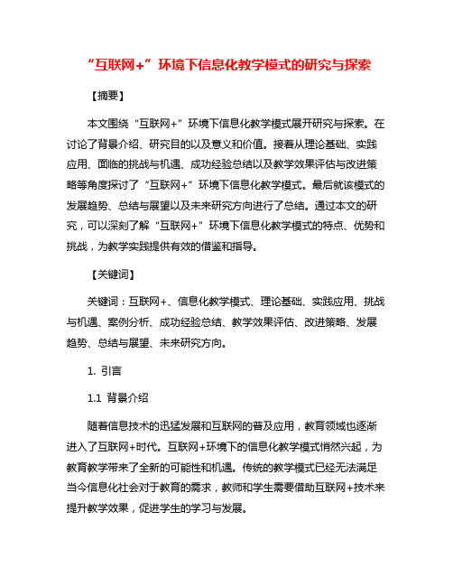 “互联网+”环境下信息化教学模式的研究与探索