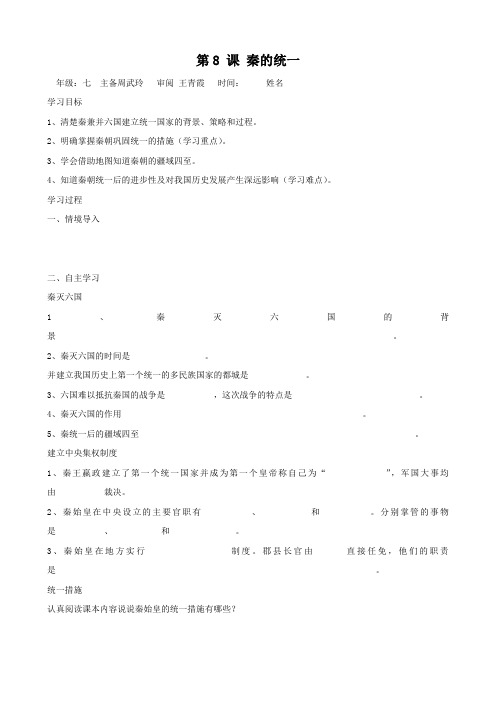 历史：第8课《秦的统一》学案(华师大版七年级上)无答案
