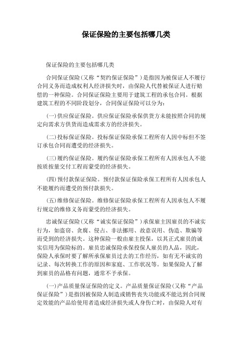 保证保险的主要包括哪几类