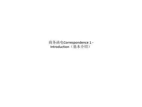 商务函电Correspondence 1 - Introduction(基本介绍)