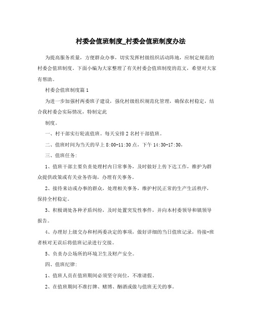村委会值班制度_村委会值班制度办法