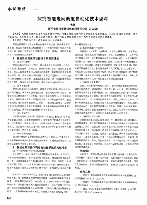 探究智能电网调度自动化技术思考