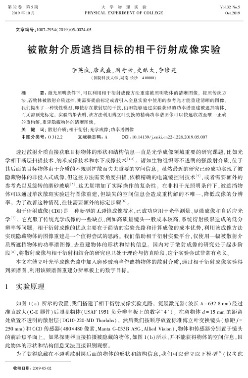 被散射介质遮挡目标的相干衍射成像实验