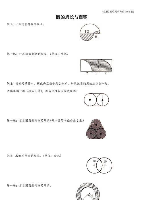 (完整)圆的周长与面积(奥数)