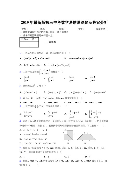 2019年最新版初三中考数学易错易混题及答案分析7687324