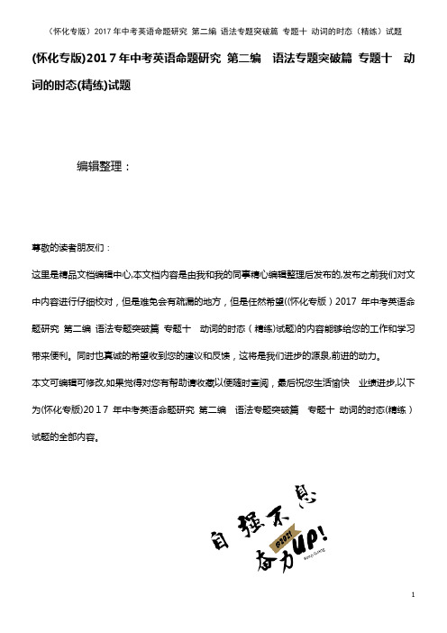 中考英语命题研究 第二编 语法专题突破篇 专题十 动词的时态(精练)试题(2021学年)