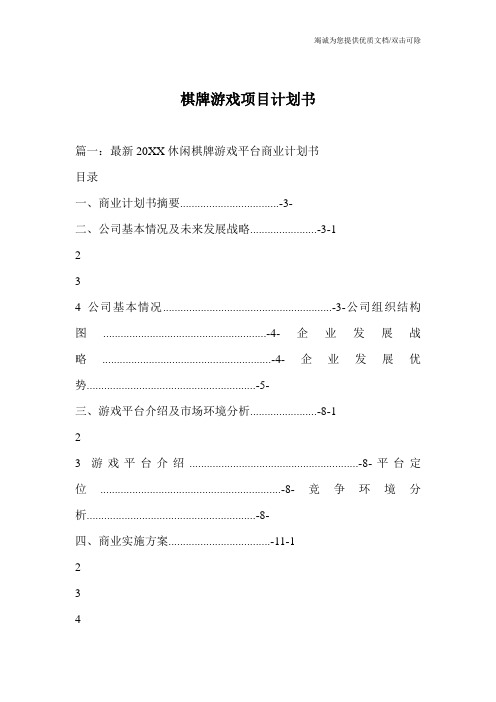 棋牌游戏项目计划书