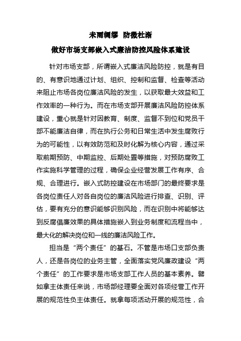 如何做好嵌入式廉洁风险防控体系建设(市场支部) - 副本