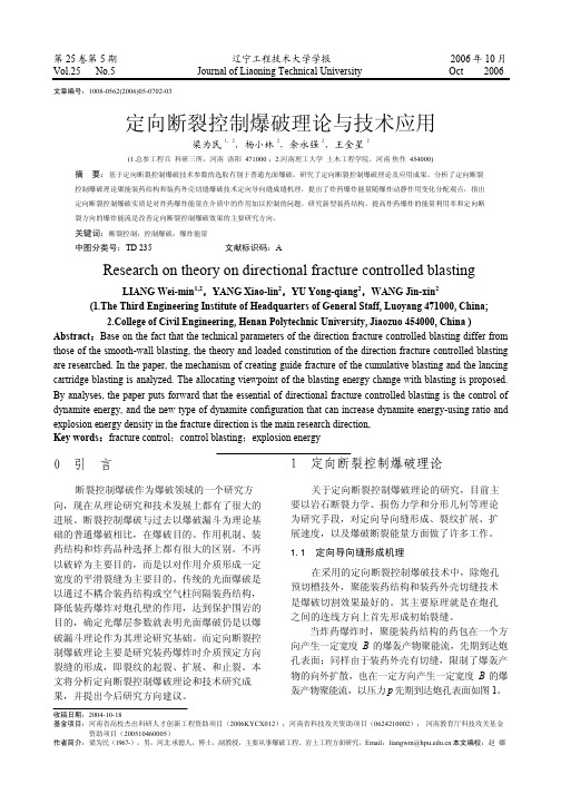 定向断裂控制爆破理论与技术应用