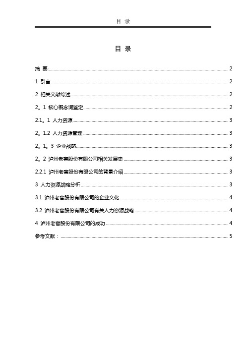 泸州老窖股份有限公司人力资源战略分析【范本模板】