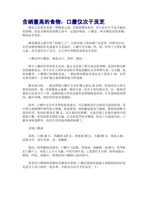 含硒量高的食物：口蘑仅次于灵芝