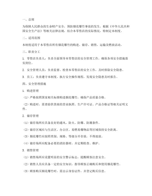 零售炮竹安全管理制度