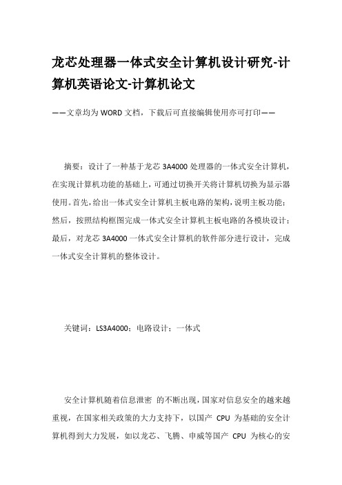 龙芯处理器一体式安全计算机设计研究-计算机英语论文-计算机论文