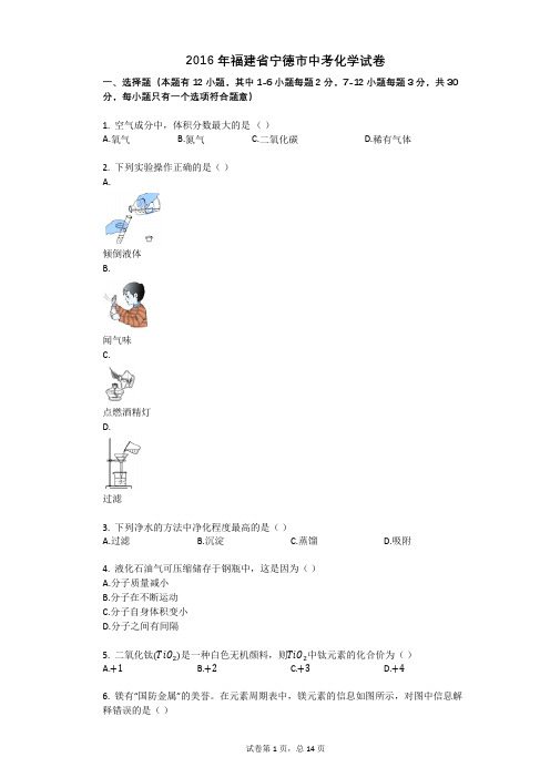 2016年福建省宁德市中考化学试卷 (1)