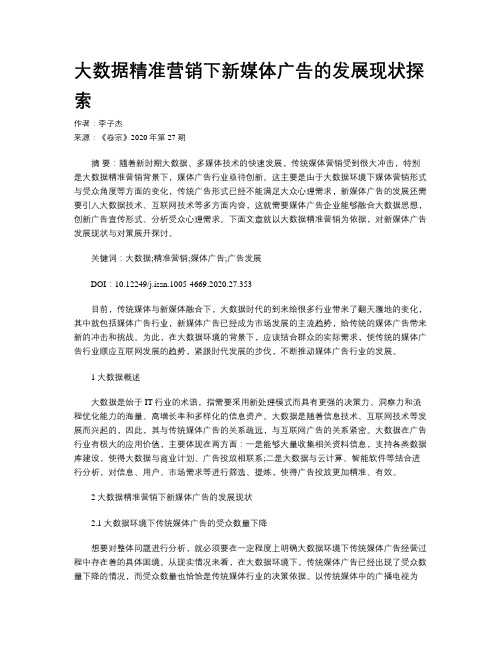 大数据精准营销下新媒体广告的发展现状探索