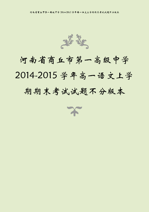 河南省商丘市第一高级中学2014-2015学年高一语文上学期期末考试试题不分版本
