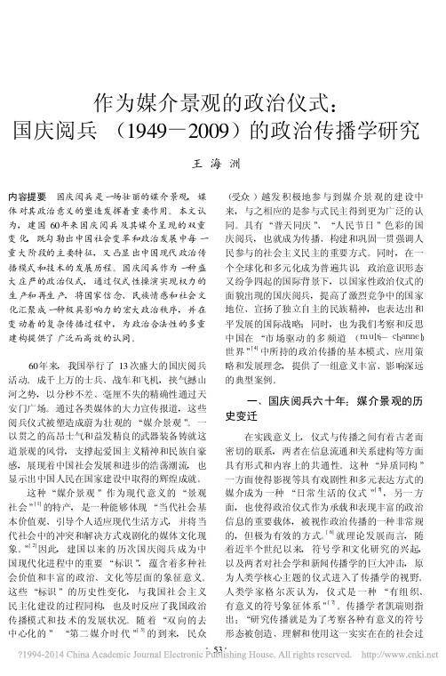 作为媒介景观的政治仪式_国庆阅兵_省略_49_2009_的政治传播学研究_王海洲
