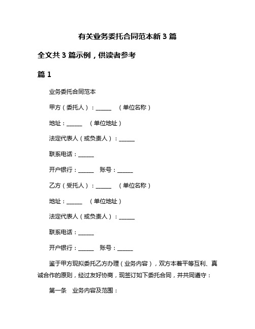 有关业务委托合同范本新3篇