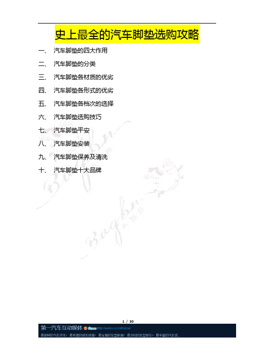 汽车脚垫科普与选购经验大全