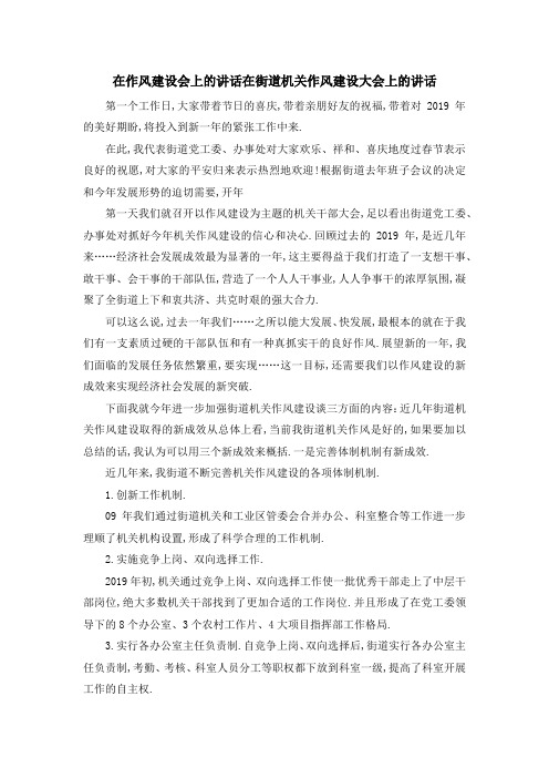 在作风建设会上的讲话 在街道机关作风建设大会上的讲话 精品