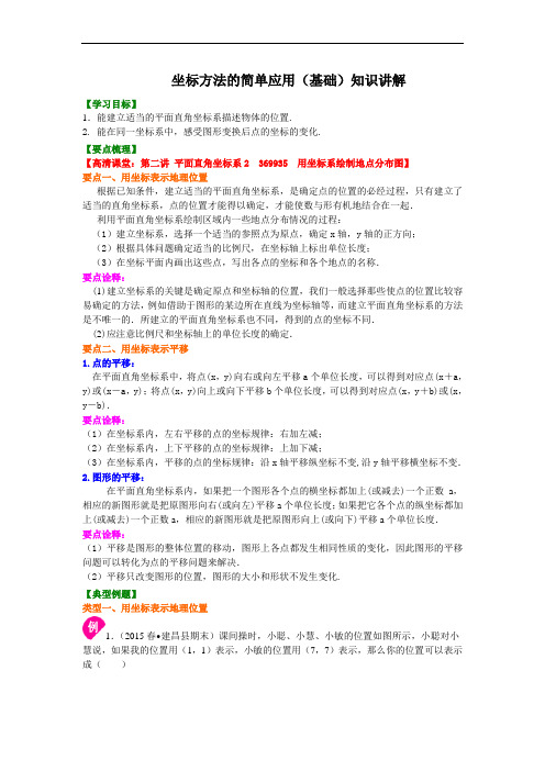 人教版初一数学下册：2坐标方法的简单应用(基础)知识讲解