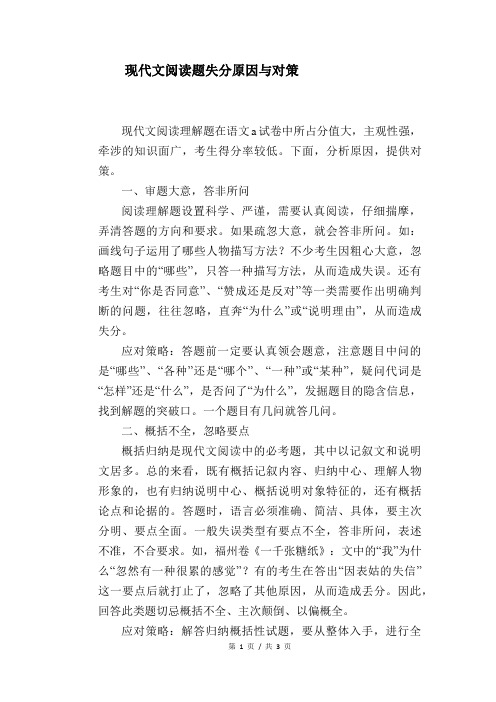 语文教学论文：现代文阅读题失分原因与对策