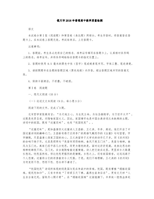 银川2018届高三4月高中教学质量检测语文试题