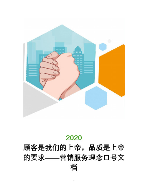 顾客是我们的上帝,品质是上帝的要求――营销服务理念口号文档