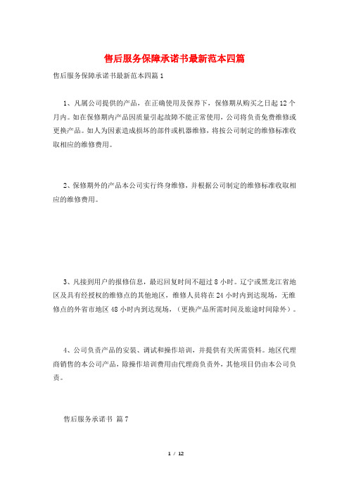 售后服务保障承诺书最新范本四篇