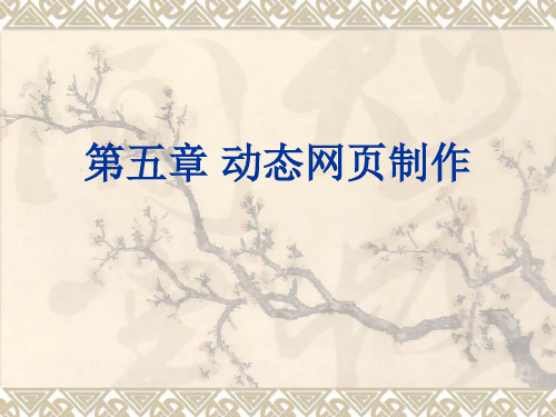 第五章 动态网页制作