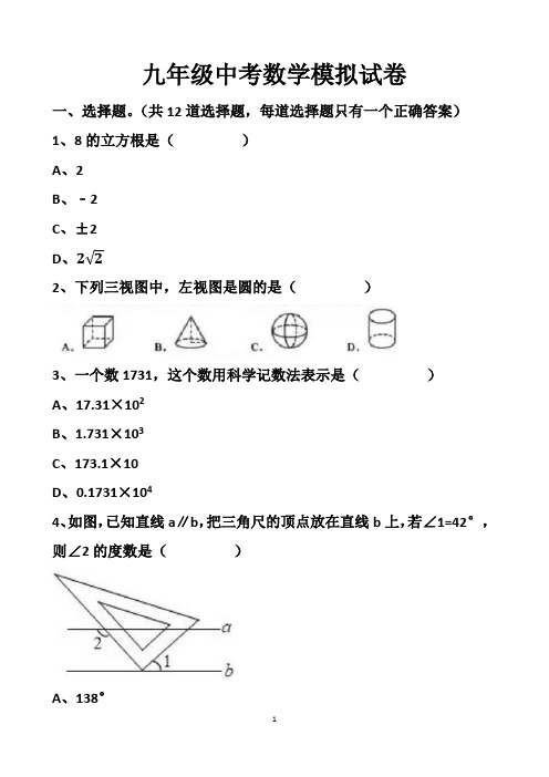 最新北师大版九年级下册中考数学模拟试卷以及答案