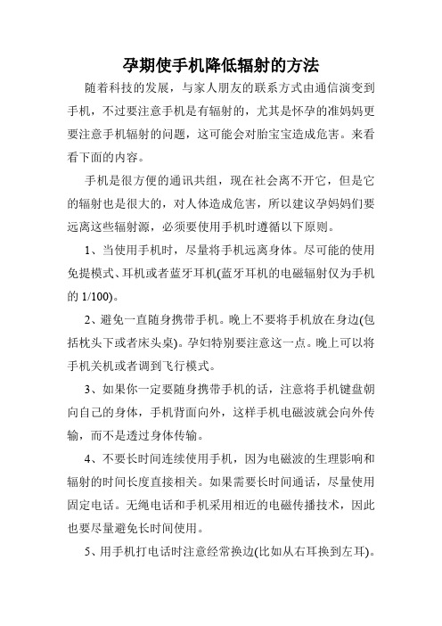 孕期使手机降低辐射的方法