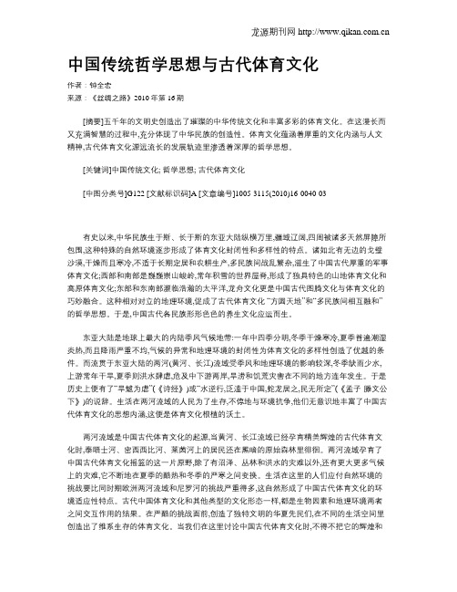 中国传统哲学思想与古代体育文化