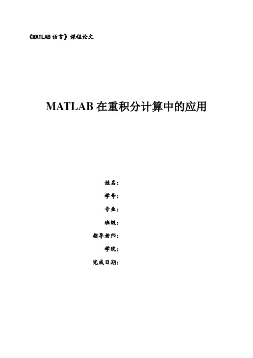 matlab作业 重积分