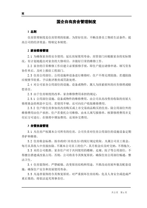国企自有房舍管理制度