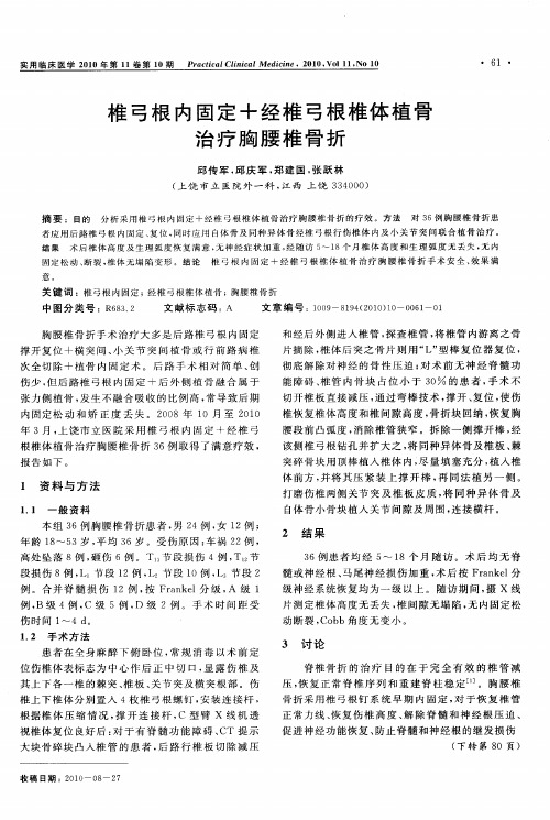 椎弓根内固定+经椎弓根椎体植骨治疗胸腰椎骨折
