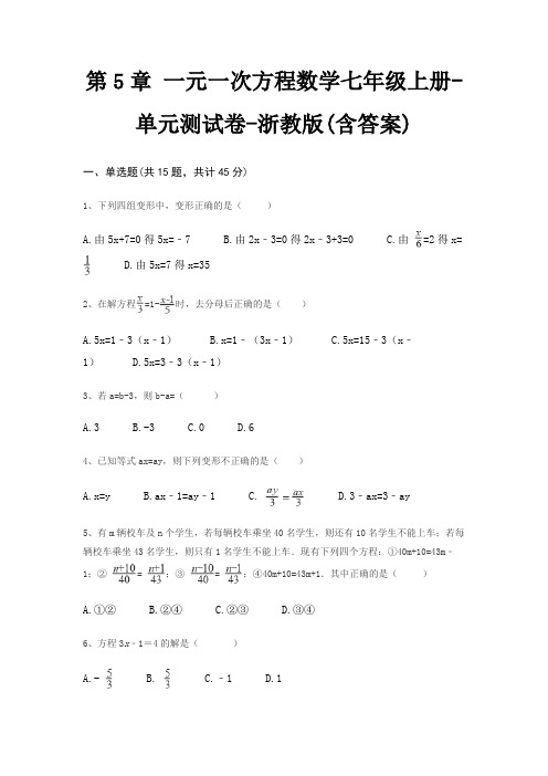 第5章 一元一次方程数学七年级上册-单元测试卷-浙教版(含答案)