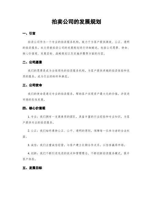 拍卖公司的发展规划