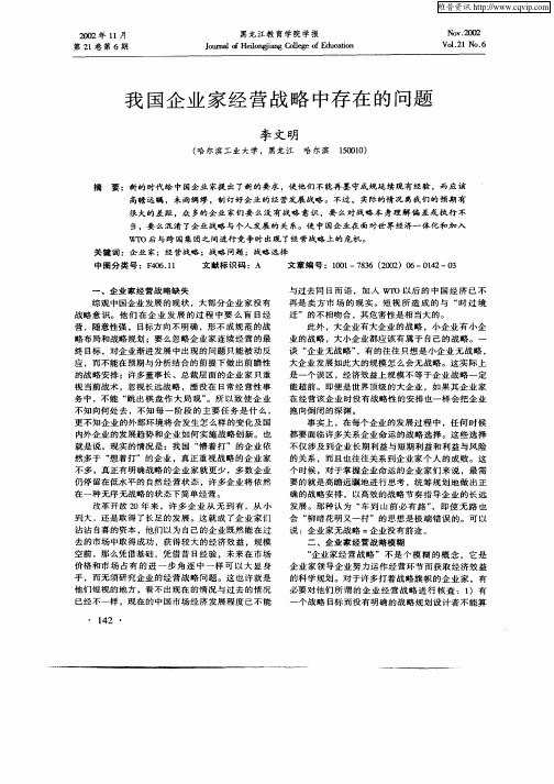 我国企业家经营战略中存在的问题